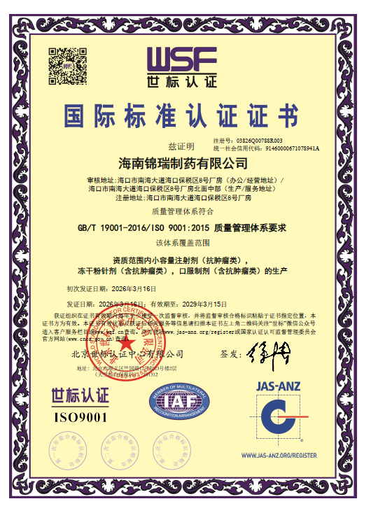 喜报！海南锦瑞制药有限公司顺利通过四体系认证，以国际标准赋能高质量发展